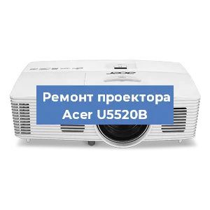 Замена системной платы на проекторе Acer U5520B в Санкт-Петербурге